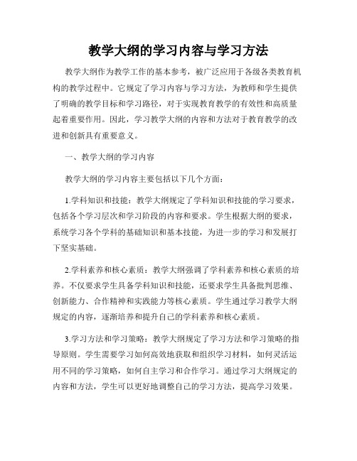 教学大纲的学习内容与学习方法