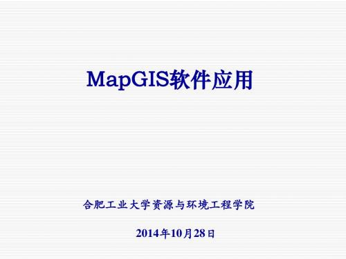 第一讲 MapGIS概述