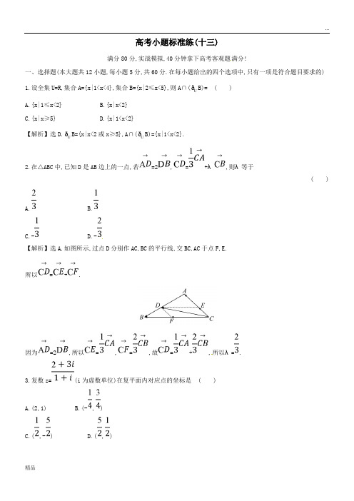 2020高考数学二轮复习小题标准练十三文新人教A版