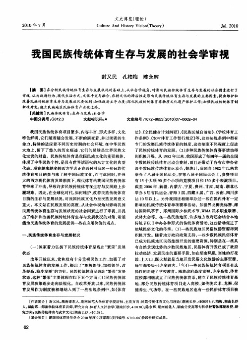 我国民族传统体育生存与发展的社会学审视