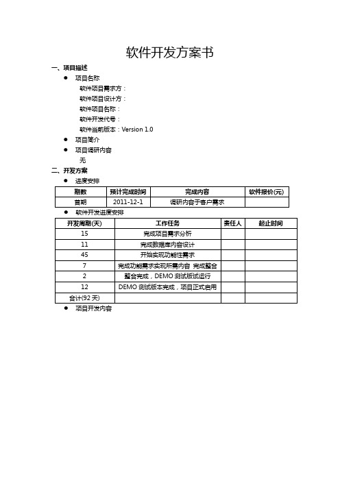 软件开发方案书-模板