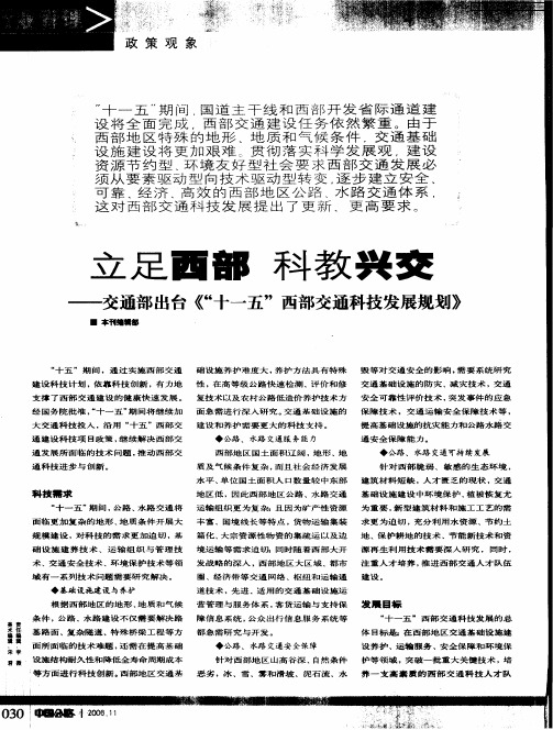 立足西部 科教兴交——交通部出台《“十一五”西部交通科技发展规划》