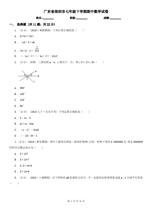 广东省深圳市七年级下学期期中数学试卷