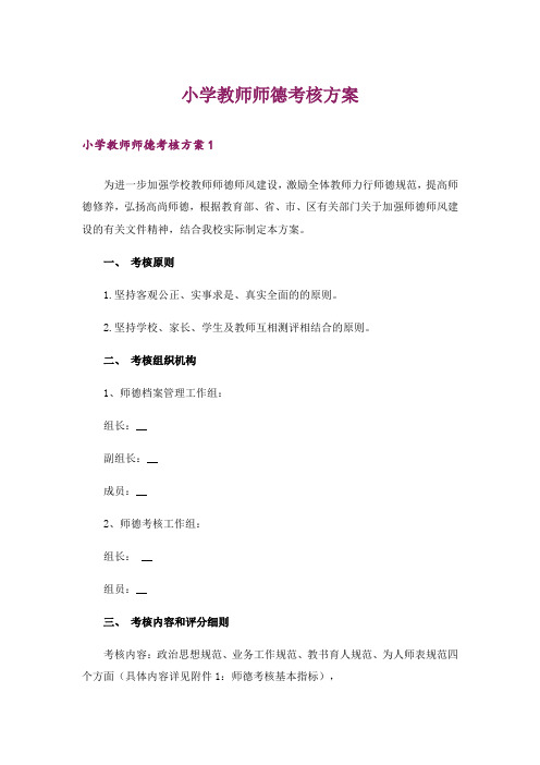 小学教师师德考核方案