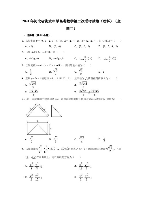 2021年河北省衡水中学高考数学第二次联考试卷(理科)(全国Ⅱ) (解析版)