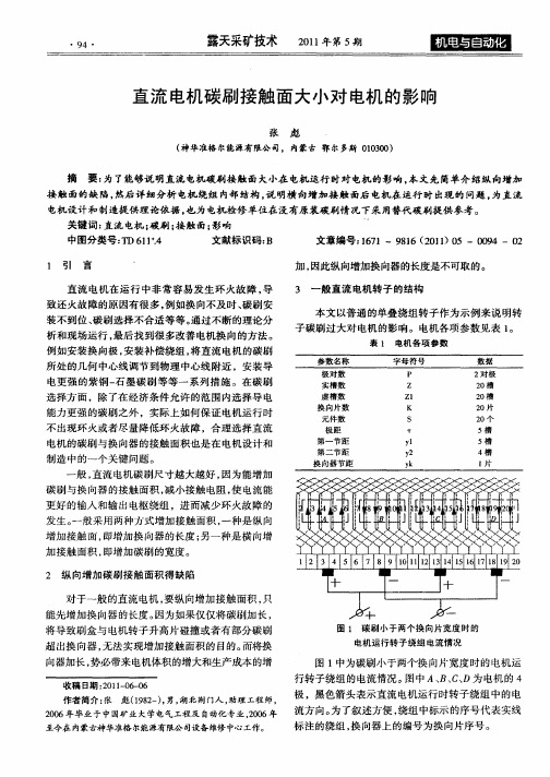 直流电机碳刷接触面大小对电机的影响