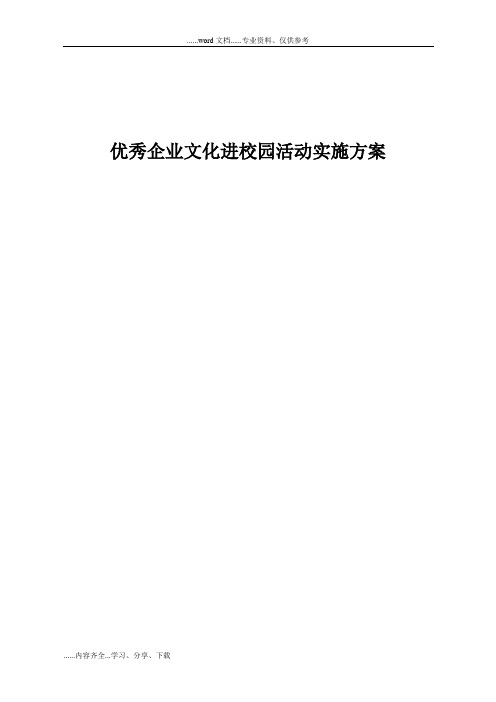 优秀企业文化进校园活动的实施方案