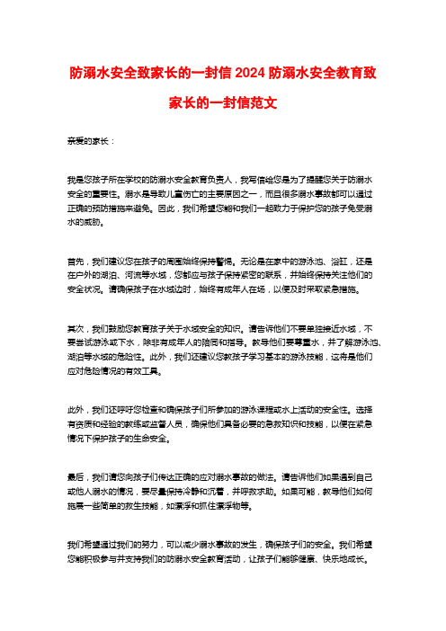 防溺水安全致家长的一封信2024防溺水安全教育致家长的一封信范文