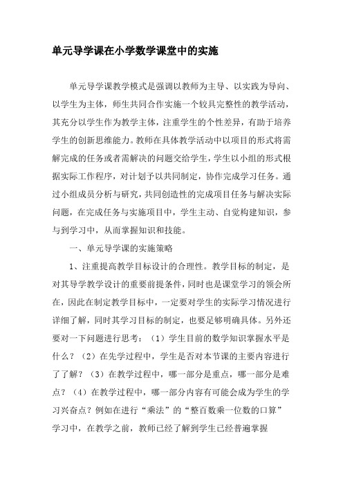 单元导学课在小学数学课堂中的实施-精选文档