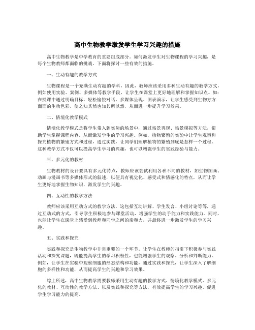 高中生物教学激发学生学习兴趣的措施