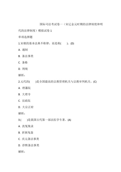 国际司法考试卷一(宋辽金元时期的法律制度和明代的法律制度)模拟试卷1含答案和解析