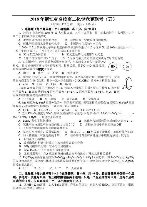 最新-2018年浙江省名校高二化学竞赛联考(五) 精品