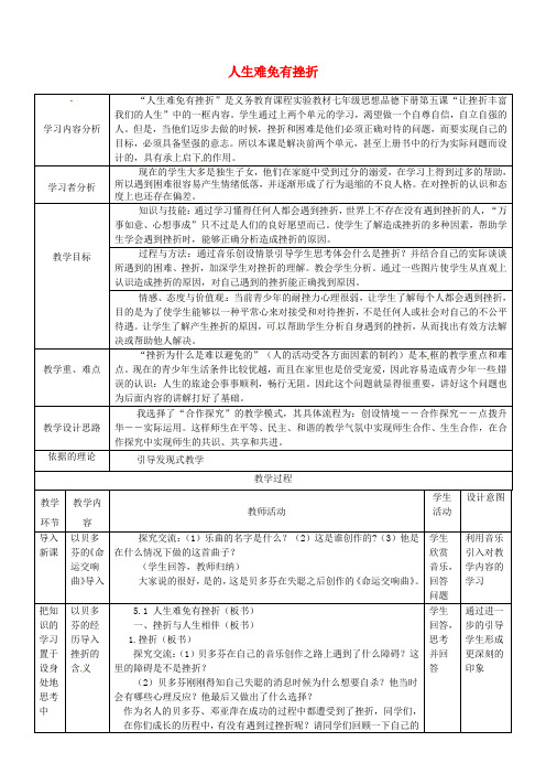 人教版初中政治七年级下册5.1人生难免有挫折word教案(6)