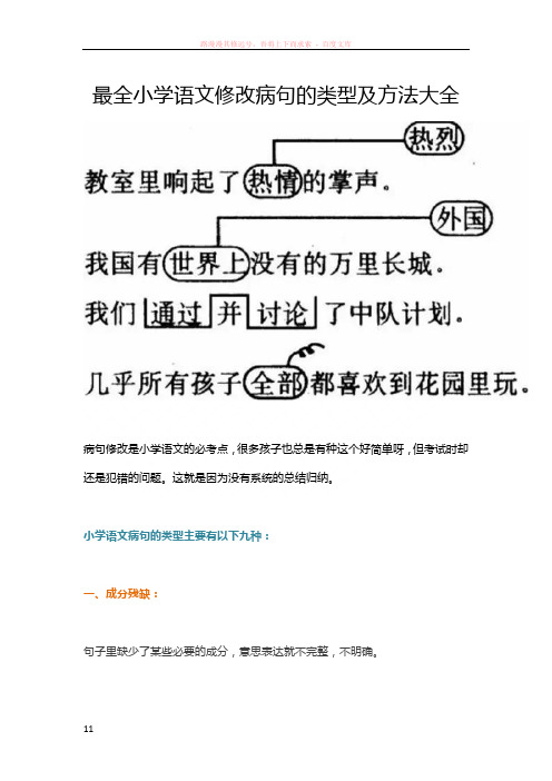 最全小学语文修改病句的类型及方法大全