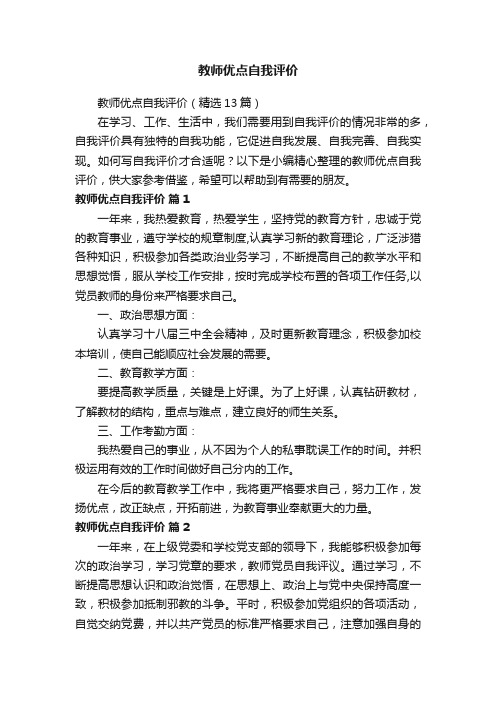 教师优点自我评价（精选13篇）