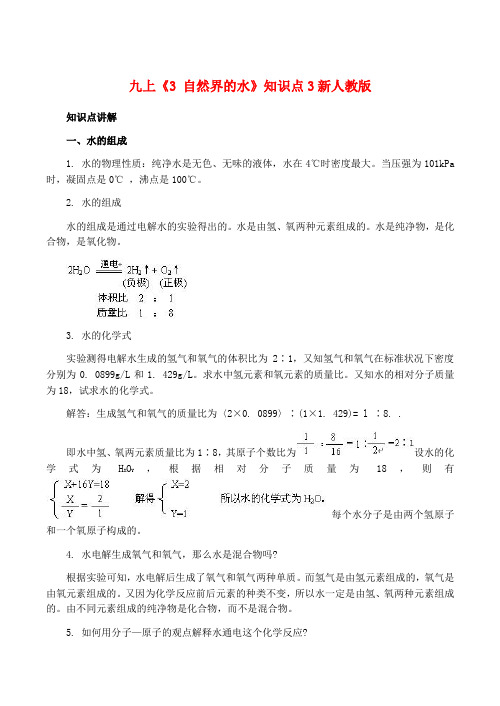 九年级化学上 3 自然界的水 知识点3新人教版