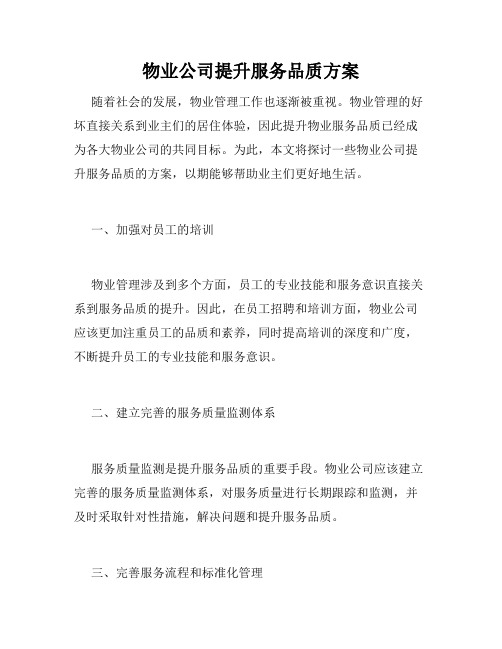 物业公司提升服务品质方案