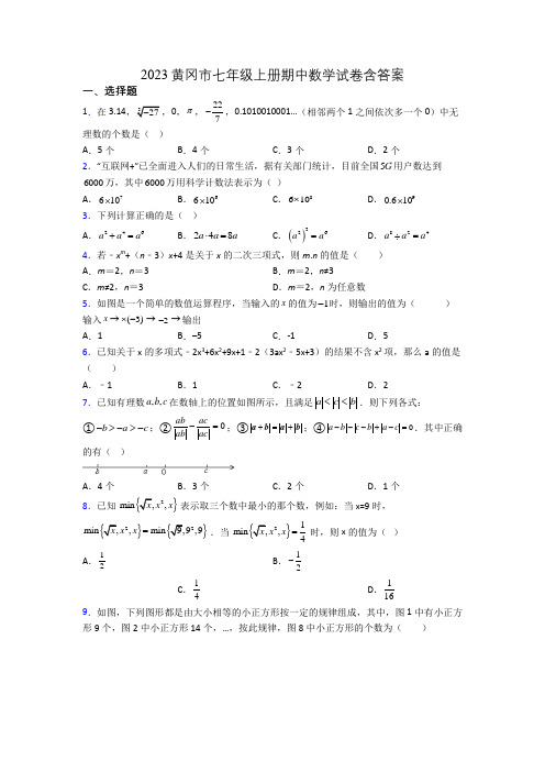 2023黄冈市七年级上册期中数学试卷含答案