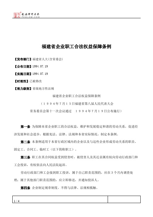 福建省企业职工合法权益保障条例