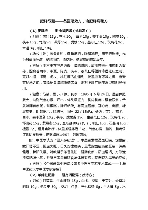 肥胖专题——名医屡效方，治肥胖病秘方