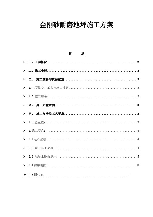 金刚砂耐磨地坪施工方案