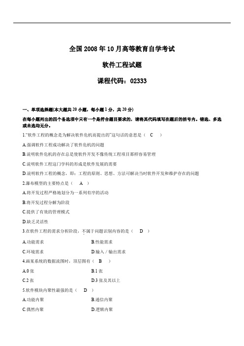 全国高等教育自学考试10月软件工程试题及答案