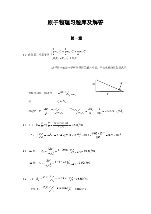 原子核物理杨福家 第四版(完整版)课后答案