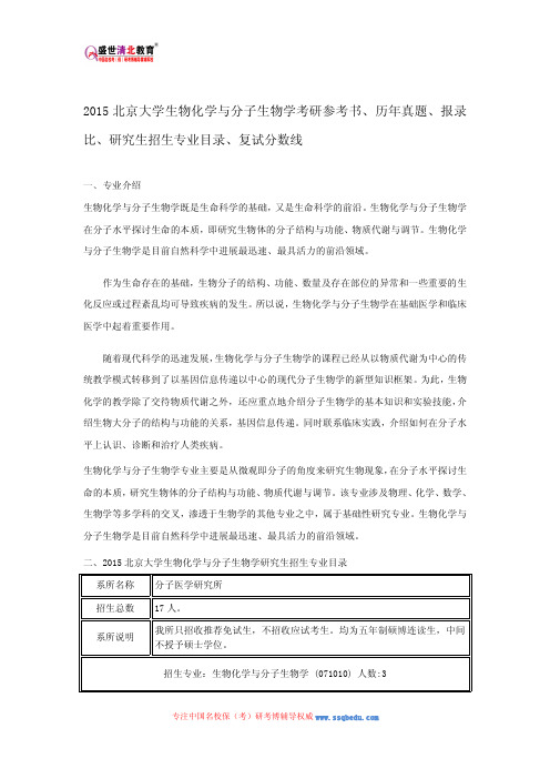 2015北京大学生物化学与分子生物学考研参考书、历年真题、报录比、研究生招生专业目录、复试分数线