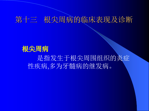 第十三章根尖周病的临床表现及诊断_温医《牙体牙髓病学》课件