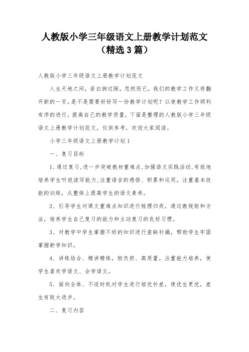 人教版小学三年级语文上册教学计划范文(精选3篇)