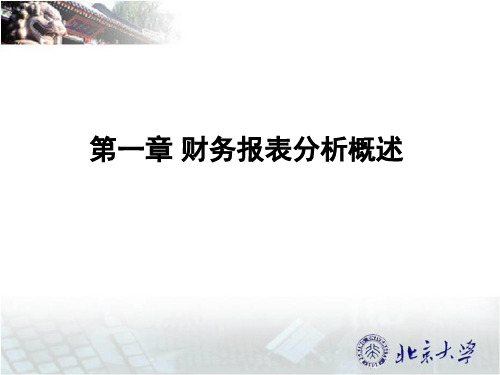 财务报表分析第一章 财务报表分析概述