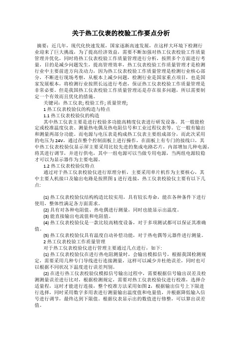 关于热工仪表的校验工作要点分析