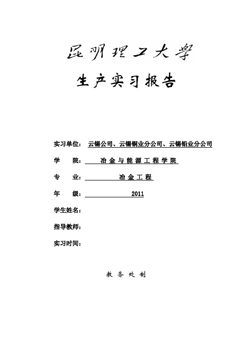 冶金工程实习报告讲义