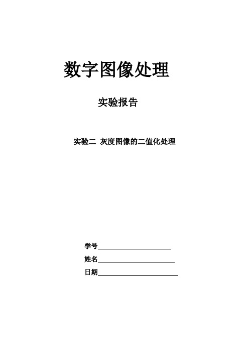 数字图像灰度图像二值化实验报告matlab实现