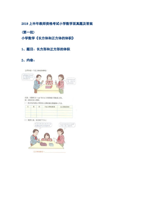 2019上半年教师资格考试小学数学面真题及答案