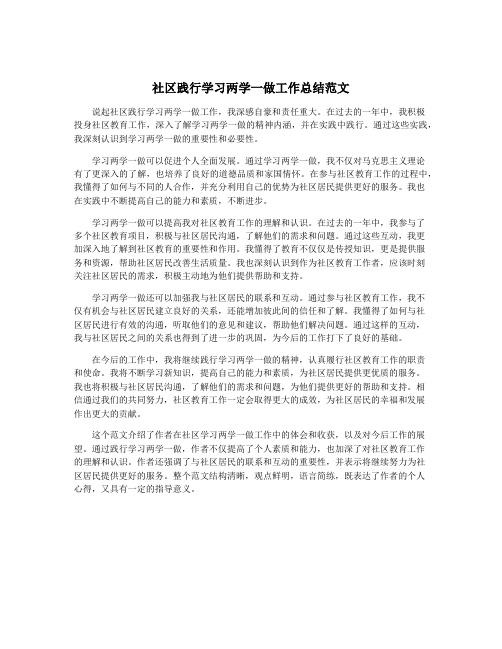 社区践行学习两学一做工作总结范文