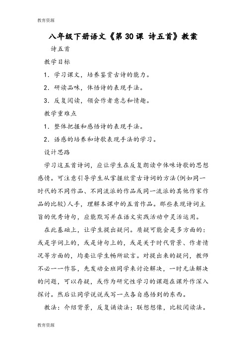 【教育资料】八年级下册语文《第30课 诗五首》教案学习精品