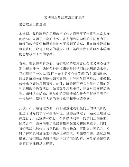 文明班级思想政治工作总结