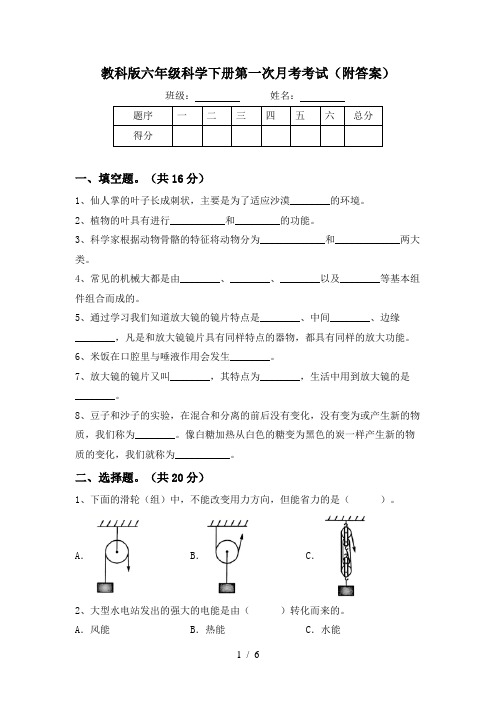 教科版六年级科学下册第一次月考考试(附答案)