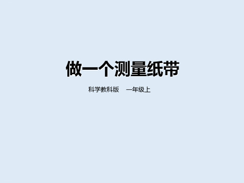 科学课件《做一个测量纸带》精品PPT课件1