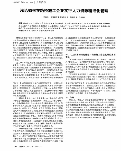 浅论如何在路桥施工企业实行人力资源精细化管理