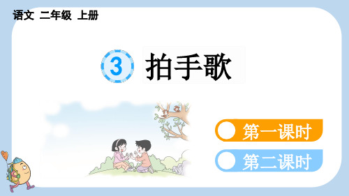 二年级语文《识字3 拍手歌》PPT课件