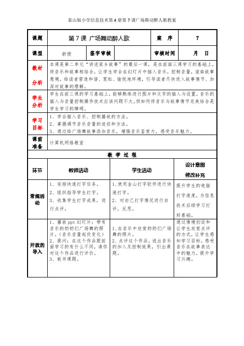 泰山版小学信息技术第4册第7课广场舞动醉人歌教案