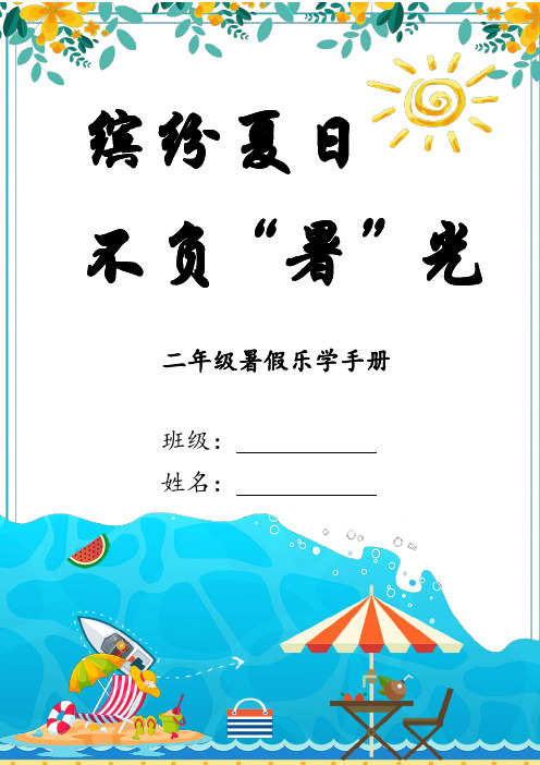 小学二年级语文暑期乐学手册