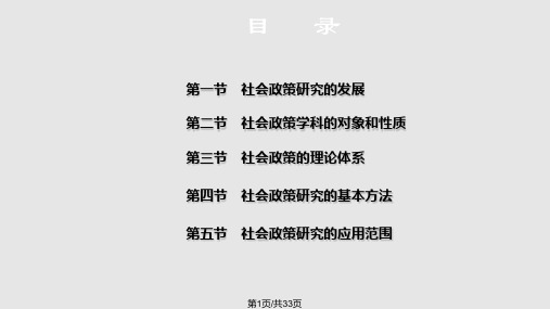 社会政策概论  社会政策学科的历史发展及理论体系PPT课件