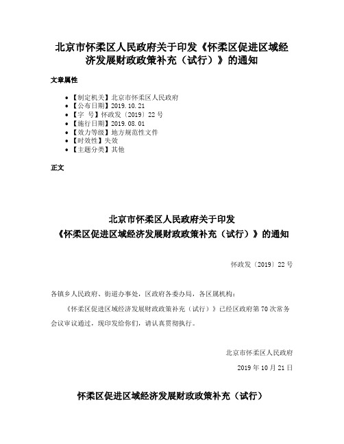 北京市怀柔区人民政府关于印发《怀柔区促进区域经济发展财政政策补充（试行）》的通知