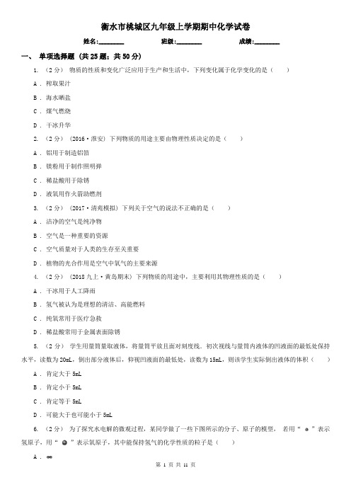 衡水市桃城区九年级上学期期中化学试卷