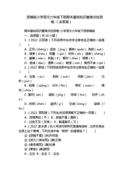 部编版小学语文六年级下册期末基础知识重难点检测卷-(含答案)