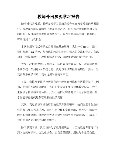 教师外出参观学习报告