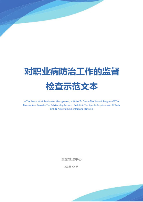 对职业病防治工作的监督检查示范文本